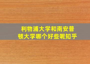 利物浦大学和南安普顿大学哪个好些呢知乎