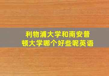 利物浦大学和南安普顿大学哪个好些呢英语