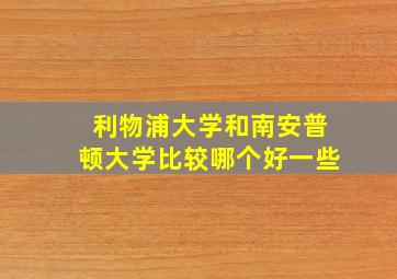 利物浦大学和南安普顿大学比较哪个好一些