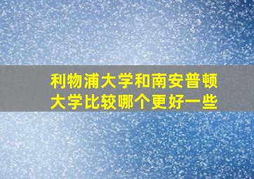 利物浦大学和南安普顿大学比较哪个更好一些