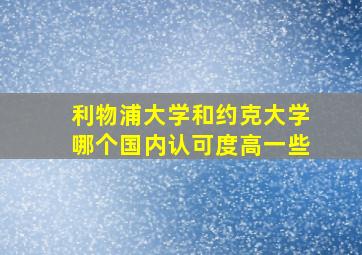 利物浦大学和约克大学哪个国内认可度高一些