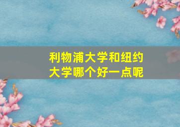 利物浦大学和纽约大学哪个好一点呢