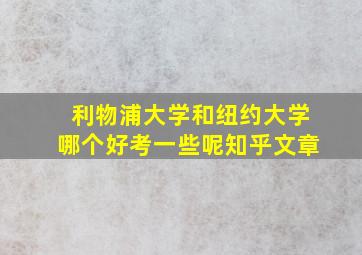 利物浦大学和纽约大学哪个好考一些呢知乎文章