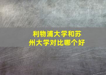 利物浦大学和苏州大学对比哪个好