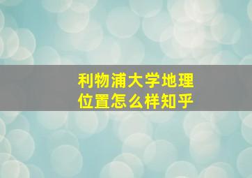 利物浦大学地理位置怎么样知乎