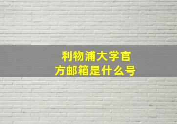 利物浦大学官方邮箱是什么号