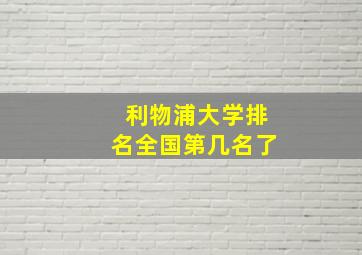 利物浦大学排名全国第几名了