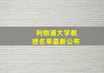 利物浦大学教授名单最新公布