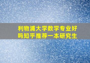 利物浦大学数学专业好吗知乎推荐一本研究生