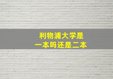 利物浦大学是一本吗还是二本