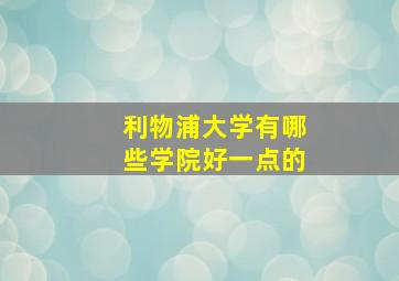 利物浦大学有哪些学院好一点的