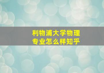 利物浦大学物理专业怎么样知乎