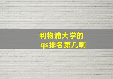 利物浦大学的qs排名第几啊