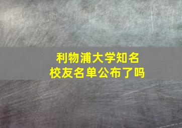 利物浦大学知名校友名单公布了吗