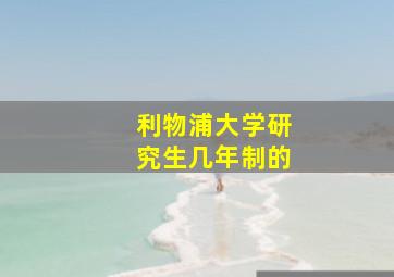 利物浦大学研究生几年制的