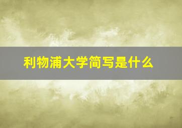 利物浦大学简写是什么