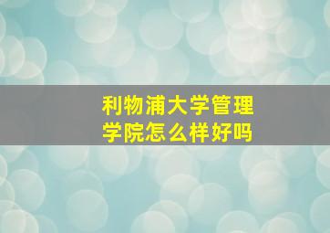 利物浦大学管理学院怎么样好吗