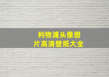 利物浦头像图片高清壁纸大全