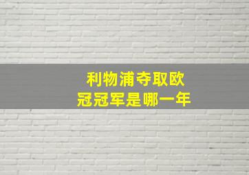 利物浦夺取欧冠冠军是哪一年