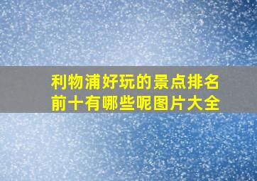 利物浦好玩的景点排名前十有哪些呢图片大全