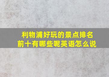 利物浦好玩的景点排名前十有哪些呢英语怎么说