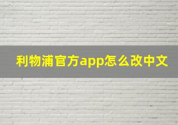 利物浦官方app怎么改中文