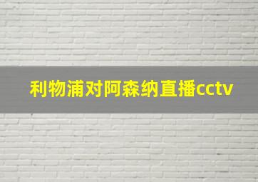 利物浦对阿森纳直播cctv