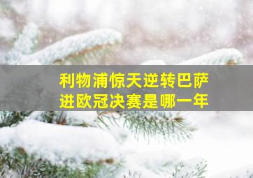 利物浦惊天逆转巴萨进欧冠决赛是哪一年