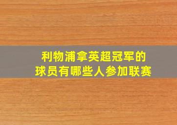 利物浦拿英超冠军的球员有哪些人参加联赛