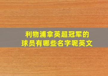 利物浦拿英超冠军的球员有哪些名字呢英文