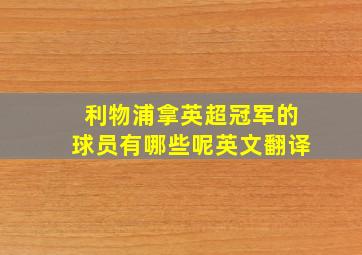 利物浦拿英超冠军的球员有哪些呢英文翻译