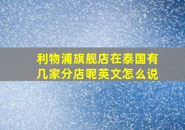 利物浦旗舰店在泰国有几家分店呢英文怎么说