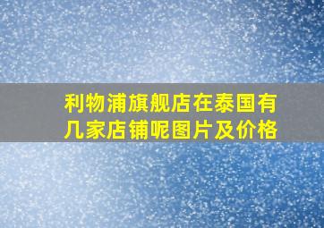 利物浦旗舰店在泰国有几家店铺呢图片及价格