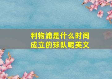 利物浦是什么时间成立的球队呢英文