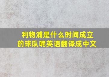 利物浦是什么时间成立的球队呢英语翻译成中文