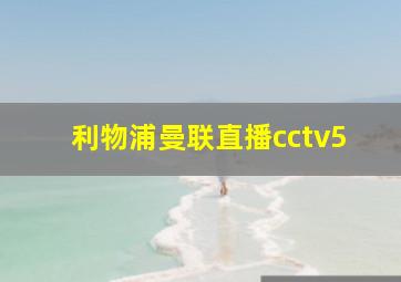 利物浦曼联直播cctv5