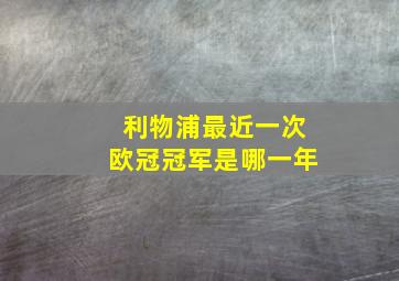 利物浦最近一次欧冠冠军是哪一年