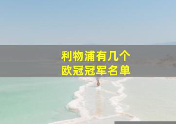 利物浦有几个欧冠冠军名单