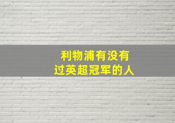 利物浦有没有过英超冠军的人