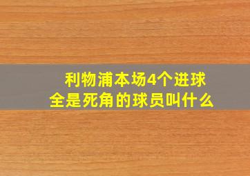 利物浦本场4个进球全是死角的球员叫什么