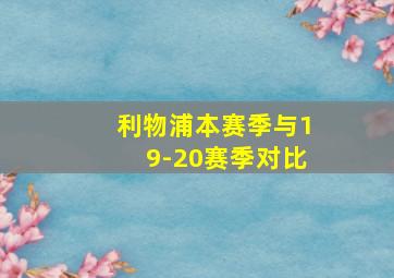 利物浦本赛季与19-20赛季对比