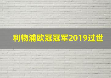 利物浦欧冠冠军2019过世