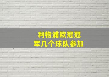 利物浦欧冠冠军几个球队参加