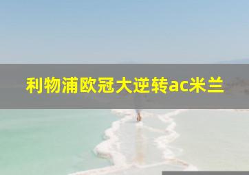 利物浦欧冠大逆转ac米兰