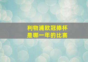 利物浦欧冠捧杯是哪一年的比赛