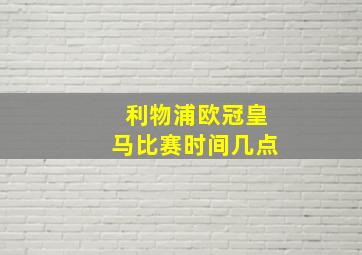 利物浦欧冠皇马比赛时间几点