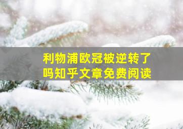 利物浦欧冠被逆转了吗知乎文章免费阅读