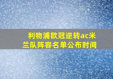 利物浦欧冠逆转ac米兰队阵容名单公布时间