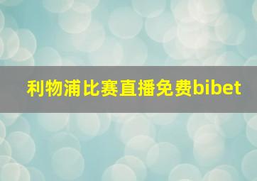 利物浦比赛直播免费bibet