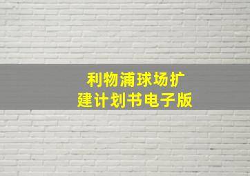 利物浦球场扩建计划书电子版